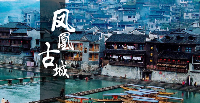 凤凰古城