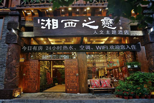 张家界湘西之恋人文主题酒店