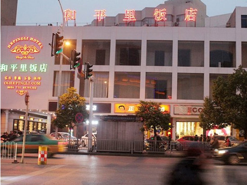 长沙和平里饭店(老上海主题) 