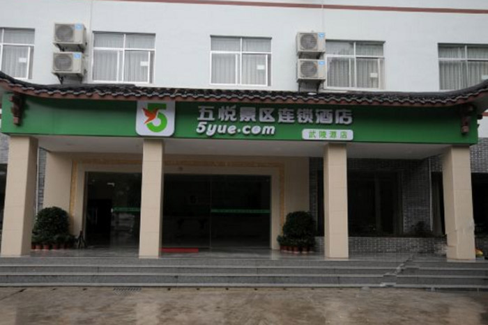 五悦景区连锁酒店(张家界武陵源店)
