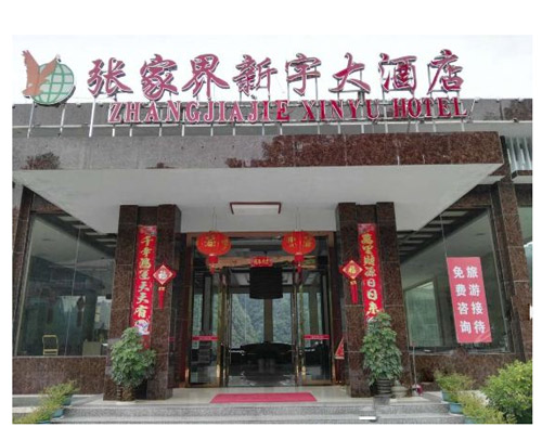 张家界新宇大酒店