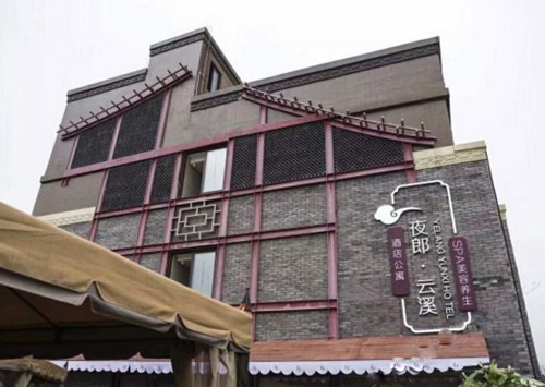 龙里夜郎?云溪酒店公寓