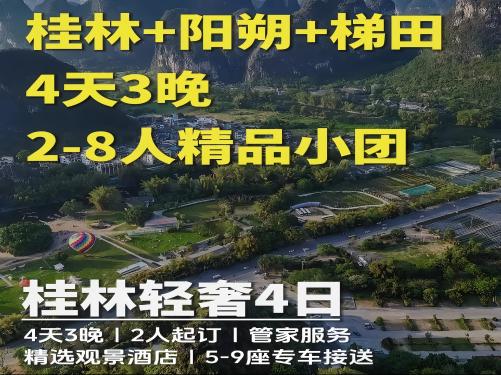 桂林江枫渔火三晚四日【跟团游】