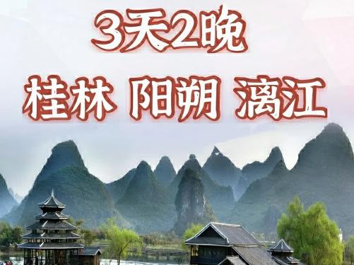 桂林江枫渔火二晚三日【跟团游】