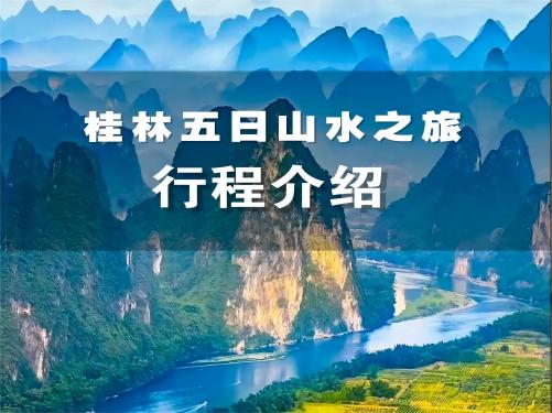 桂林梯田江枫渔火四晚五日【跟团游】
