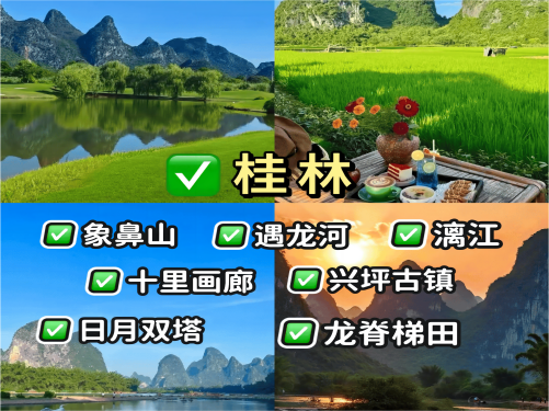 豪华桂林全景爱尚四晚五日【跟团游】