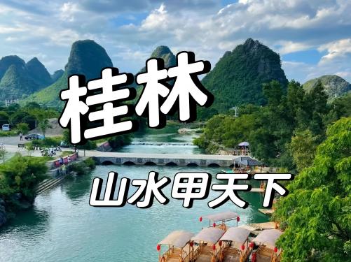 桂林天边龙脊三晚四日【跟团游】