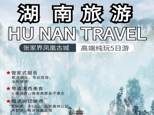 走遍湘西四晚五日游【跟团游.张家界进出】