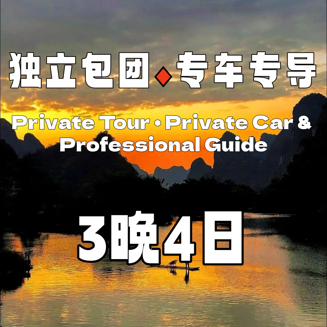 【包车游】超值桂林经典风光3晚4日