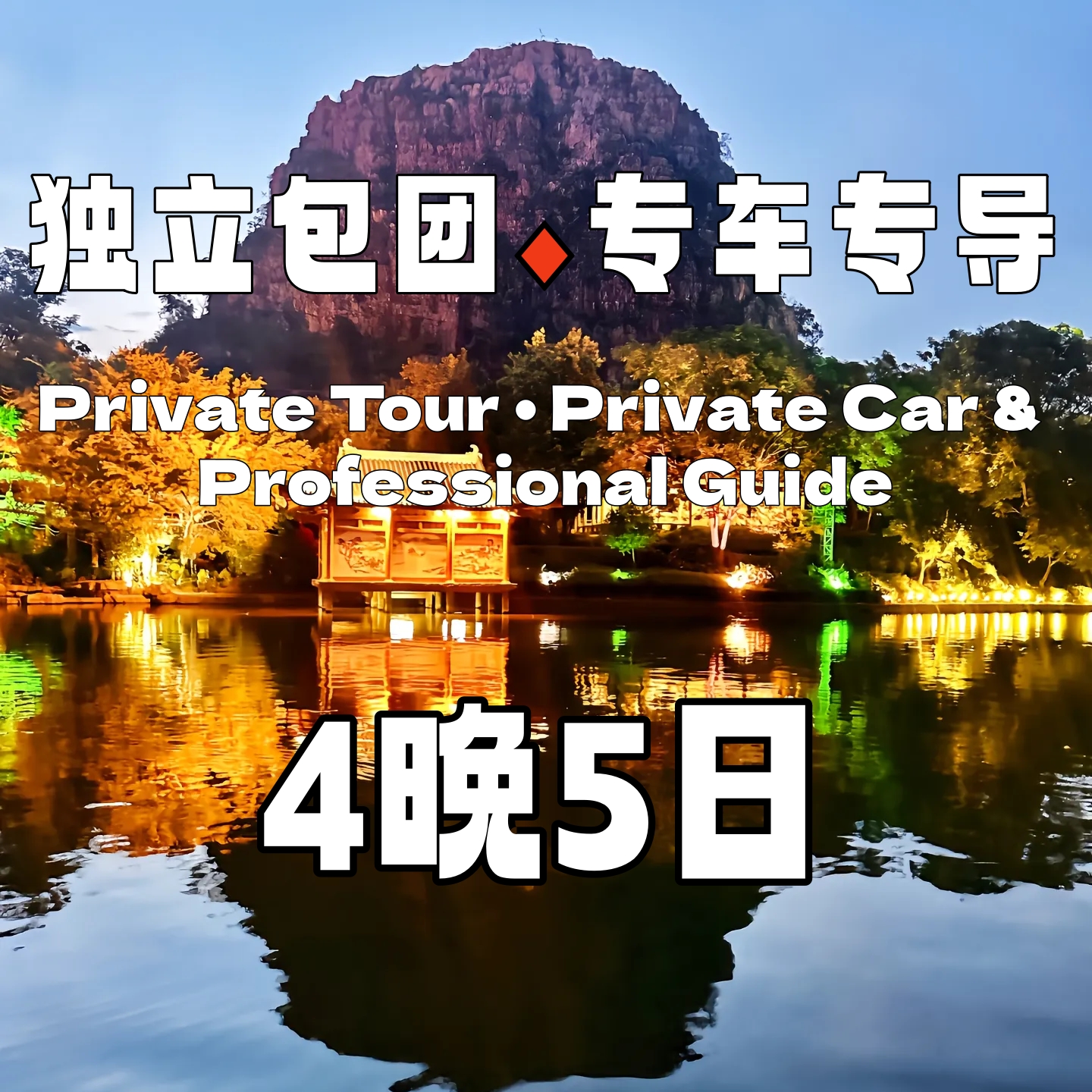 【包车游】精品桂林深度纯玩4晚5日