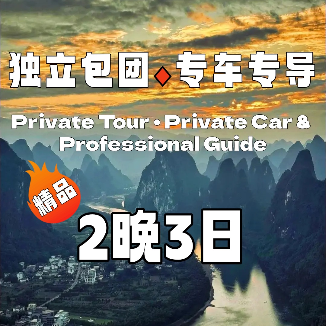 【包车游】超值阳朔、相公山纯玩2晚3日