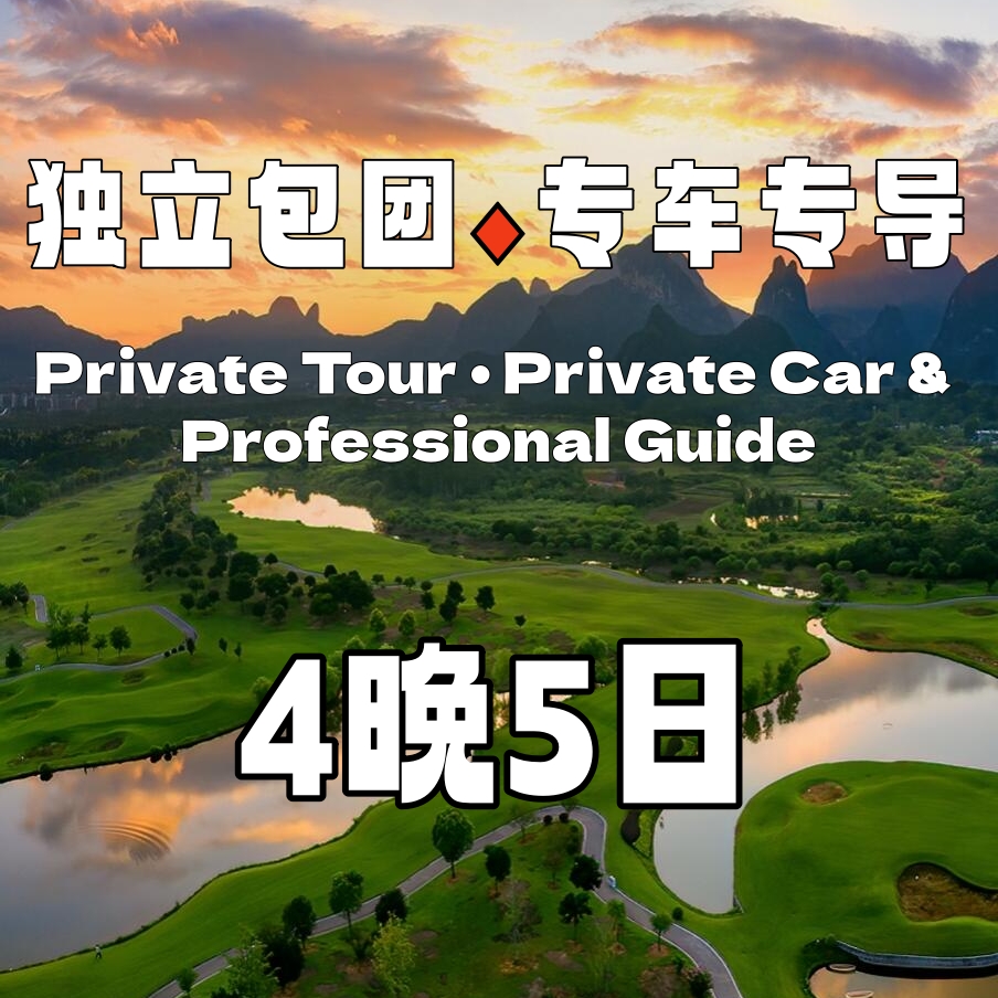 【包车游】桂林龙脊三江、阳朔4晚5日