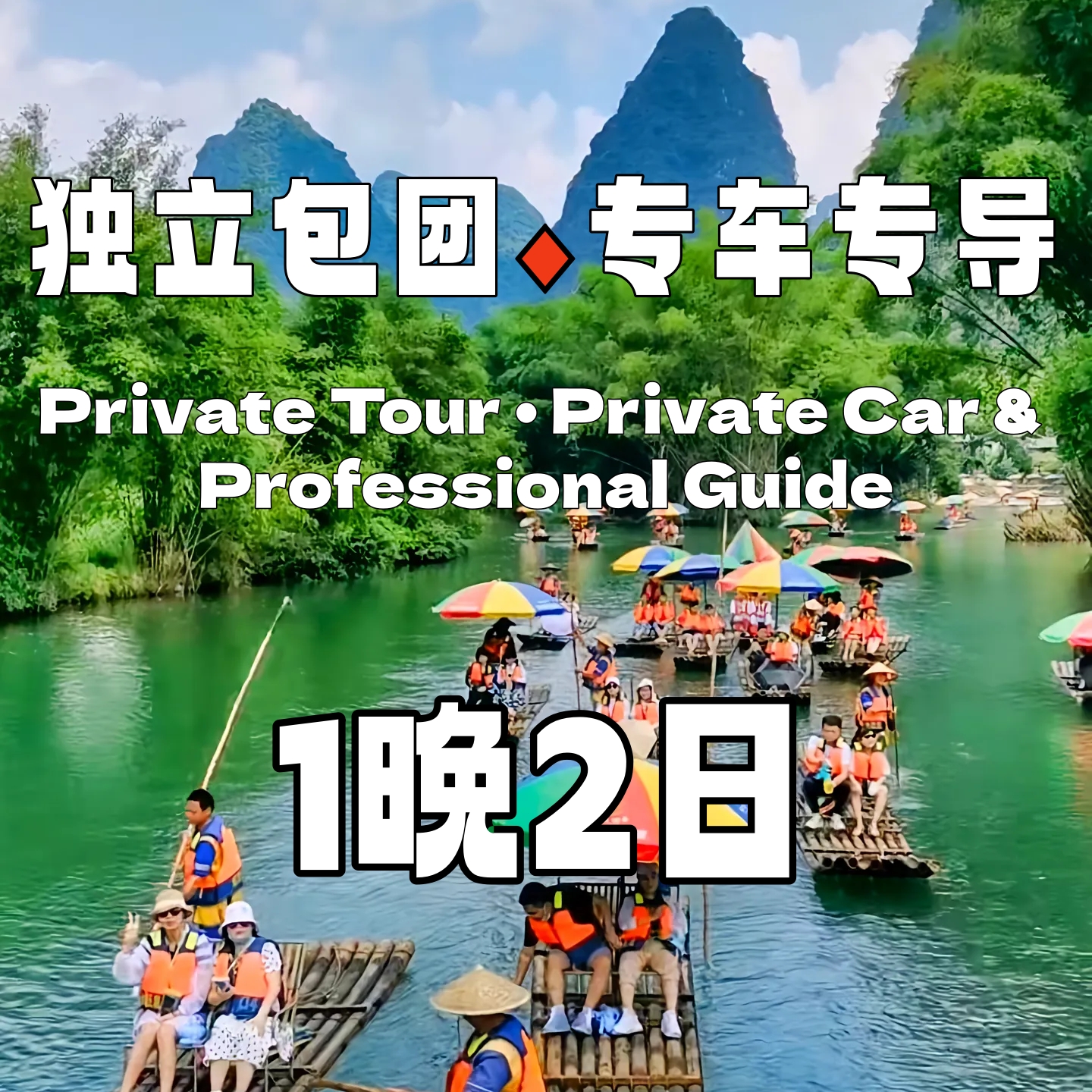 【包车游】阳朔精品经济1晚2日