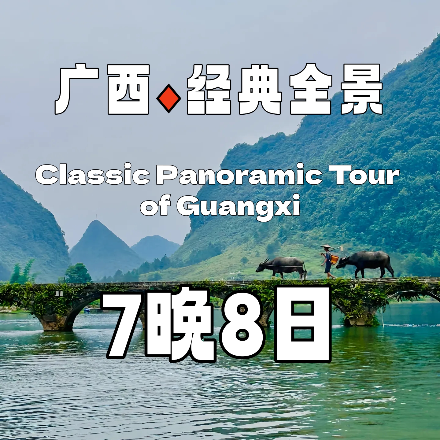 广西全景经典七晚八日【跟团游】