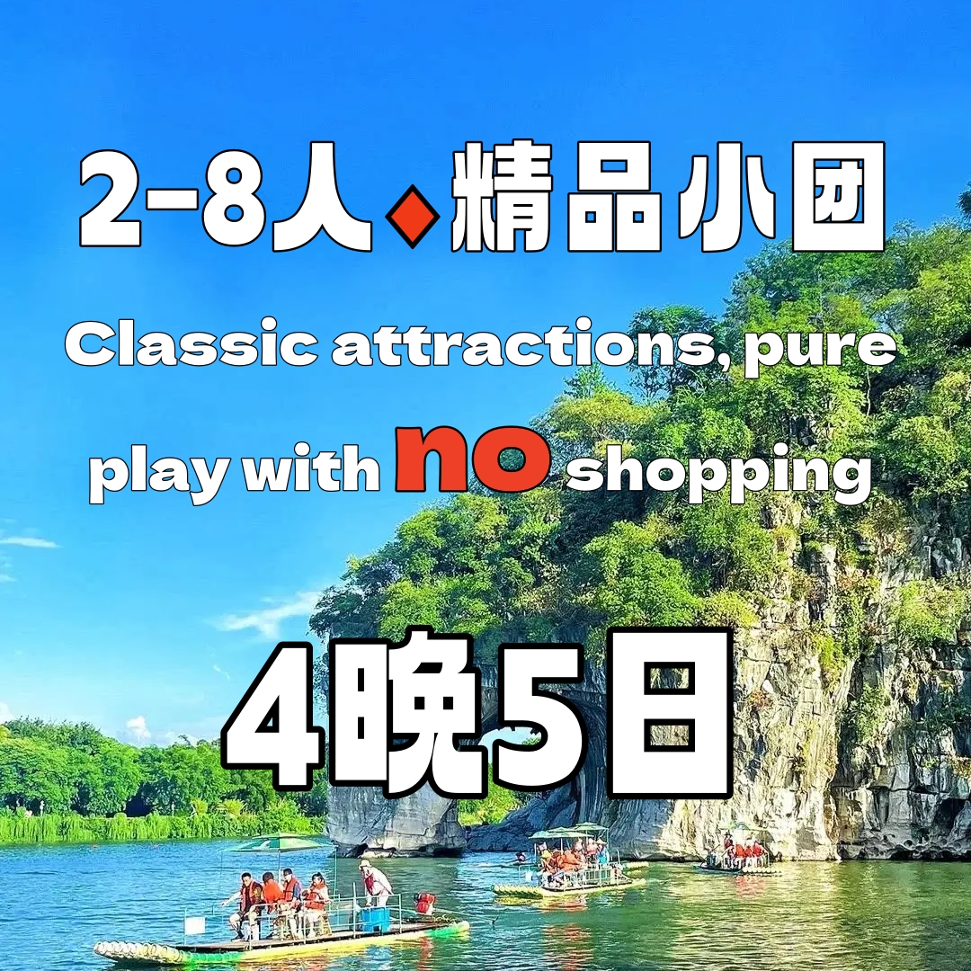 豪华桂林全景爱尚四晚五日【跟团游】